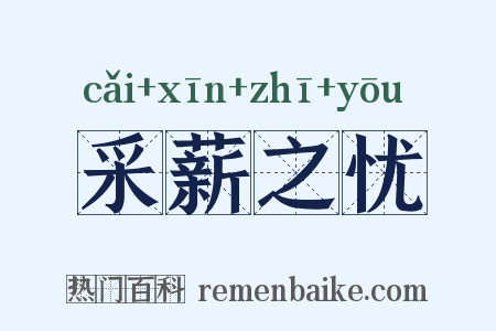 采薪之忧是什么意思的图片